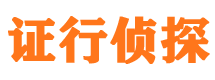 从化证行私家侦探公司